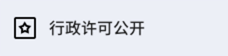 行政许可公开
