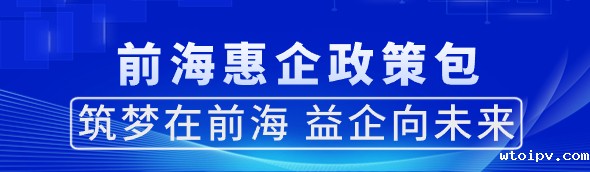 前海惠企政策包